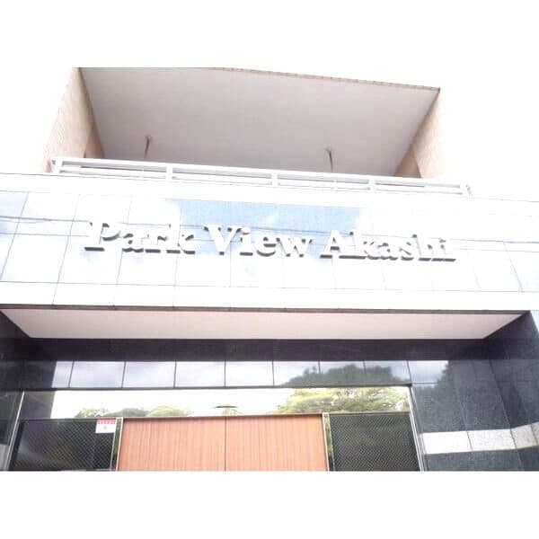 パークビュー明石